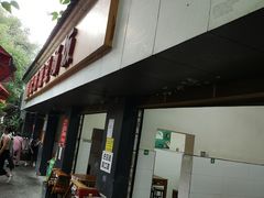门面-温记府廟豆汤饭·始于1955年(海椒店)
