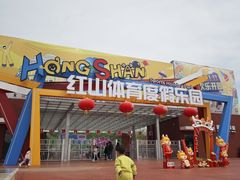 -红山体育乐园