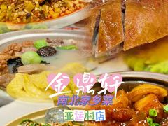 -金鼎轩(亚运村店)