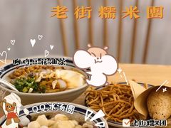 -正南齐北·老街糯米团(洪崖洞店)
