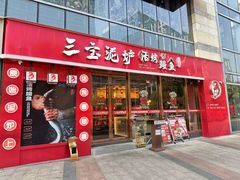 -三宝泥炉·活烤鳗鱼(七宝宝龙店)