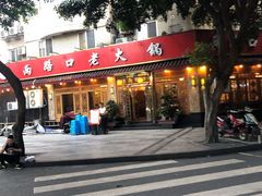门面-山城年华老火锅(玉林店)