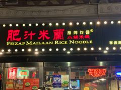 门面-肥汁米蘭香港米线(宁波路总店)
