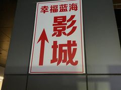 -幸福蓝海院线影城(世茂滨江店)