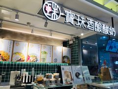-宝珠奶酪(浦东金桥店)
