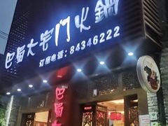 门面-巴蜀大宅门火锅(新华公园店)