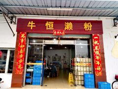 门面-牛恒濑粉