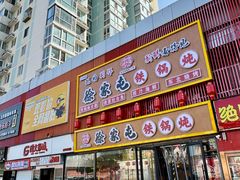 -徐家屯铁锅炖(宋家庄店)