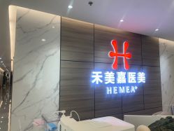 -禾美嘉医疗美容