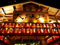 -大江户·温泉洗浴(浑南店)