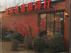 -普兰达德国餐厅·德式脆皮烤猪肘·自酿啤酒(观唐店)