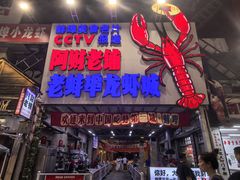 -阿财老铺·老蚌埠龙虾城(华夏总店)