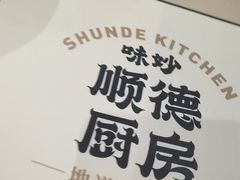 -味妙顺德厨房(绿地缤纷城店)