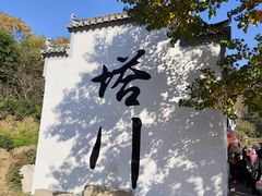 -塔川景区