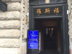 -罗斯福色戒酒吧(外滩店)