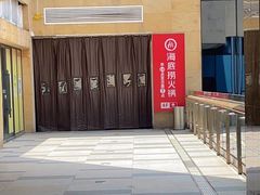 -海底捞火锅(旭辉MALL店)
