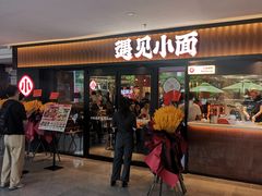 -遇见小面(江湾阳光天地店)