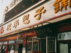 门面-庆丰包子铺(宣武门店)