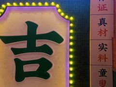 -大吉利·潮汕牛肉火锅(河西店)