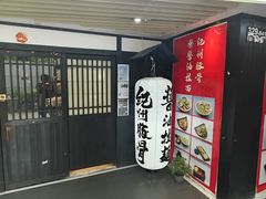 -纪州豚骨酱油拉面(锦延路店)
