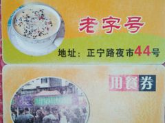 -清真老马家国华牛奶鸡蛋醪糟(正宁路店)