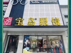 -宝岛眼镜·星创视光中心(黄河店)