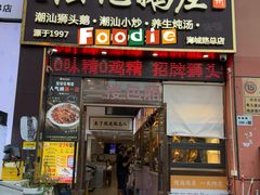 -陆记鹅庄·潮汕菜·狮头鹅(大仟里店)