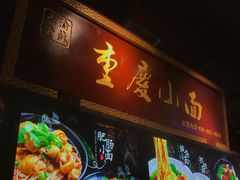 门面-重庆小面·抄手(解放碑好吃街店)