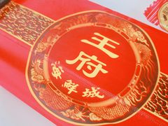 -王府酒店(兴华南街铁西百货店)