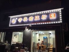 门面-守英猪脏粉(仓桥街店)