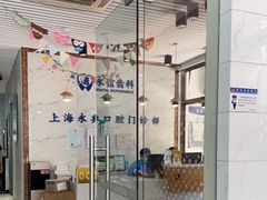 -永信齿科·永典口腔门诊部(浦东店)