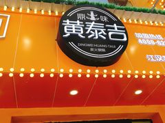 门面-黄泰吉拾味餐厅(江汉路店)