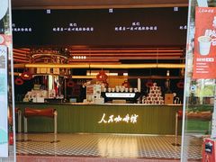 -人民咖啡馆(四行仓库店)