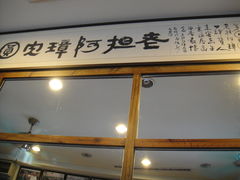 -彰化老担阿璋肉圓