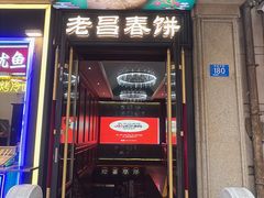 -老昌春饼(中央大街店)