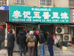 门面-李记五香豆沫