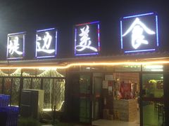 -堤边美食