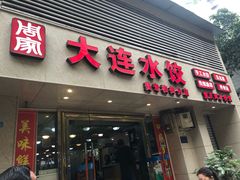 门面-周家大连水饺(美专校街店)
