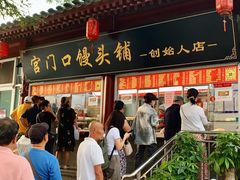 -宫门口馒头铺(创始人总店)