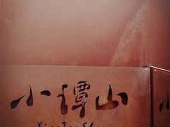 -谭记旺品(小谭山店)
