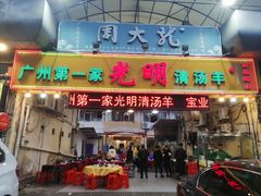 门面-光明清汤羊(宝业路店)