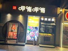 -呷哺呷哺 黄金牧场 (欢乐谷店)
