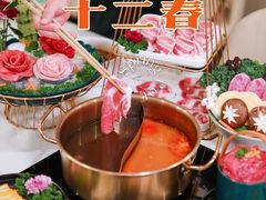 -十二春顶级锅物(泉亮花园店)