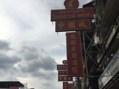 -唐人街(耀华力路)