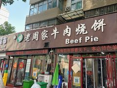 -穆得·老周家牛肉烧饼(普利街店)