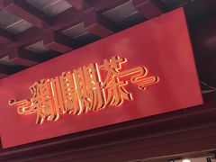 -鸡鸣赐茶(鸡鸣寺路店)