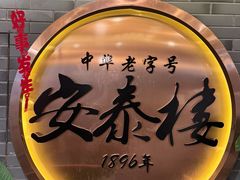 -安泰楼·佛跳墙创始人·传统闽味早茶·酒楼(三坊七巷闽菜地标店)