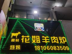 -花姐羊肉炉(吕厝店)