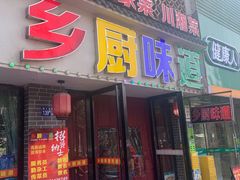 -乡厨味道(黄鹤楼店)