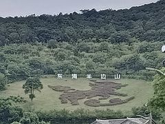 -东海半边山旅游度假区